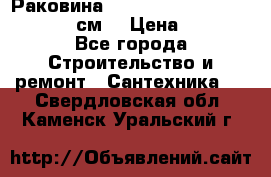 Раковина roca dama senso 327512000 (58 см) › Цена ­ 5 900 - Все города Строительство и ремонт » Сантехника   . Свердловская обл.,Каменск-Уральский г.